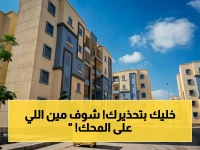 عاجل: مصر تستهدف 4 فئات لسحب شقق الإسكان فوراً... هل أنت ضمن القائمة الخطيرة؟