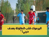 صادم: الحربي يقود اليرموك للفوز الأول بهدف تاريخي أمام فحمان - نادي الأسطوري يفك عقدة الخسارة بطريقة أسطورية!