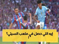 صادم: تفاصيل مواجهات مانشستر سيتي وكريستال بالاس في الدوري الإنجليزي