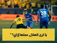 عاجل: الهلال يحطم رقمًا تاريخيًا مثيرًا للجدل - تسجيله رقم 9 تعادل في الدوري لأول مرة!