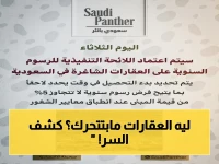 عاجل: السعودية تفرض رسماً صادماً 5% على العقارات الشاغرة - خطوة ثورية لضبط السوق العقاري!