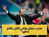 عاجل: مدرب عُمان يكشف للجماهير… صراع مستحيل مع السعودية والخليج في كأس آسيا 2027!