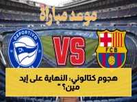 عاجل: برشلونة يبدأ بنجومه المتوقعين ضد ألافيس في لقاء الليجا الحاسم اليوم على بي إن سبورتس - هل ينهي الموسم بانتصار؟