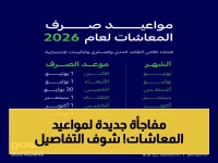 عاجل: مواعيد صرف معاشات التقاعد المدني والعسكري حتى 2026… هل تغير جدولك؟