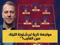 عاجل: تشكيل برشلونة الناري ضد ألافيس في الليجا… القنوات الناقلة والغيابات الخطيرة