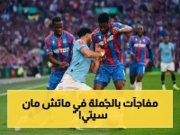 إرم نيوز تقدم تغطية مباشرة لمباراة مانشستر سيتي وكريستال بالاس المؤجلة من الجولة الـ31 من الدوري الإنجليزي.