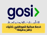 عاجل: السعودية تطلق خدمة جديدة للموظفين… تمكنك من استخراج وثيقة رسمية مجانية في 3 دقائق فقط!