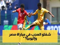 حصري: لحظة الصدمة في أمم أفريقيا للناشئين.. مصر وإثيوبيا يتعادلان 0-0 في مباراة مثيرة للجدل!
