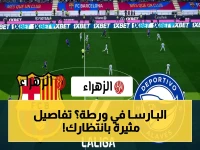 بـارسـا يـدخل مـنزلاً مـحاصـراً | ألافيس في معركة النجاة.. والجماهير تتساءل: هل يـفـتح البـارسـا أبواب الهـبوط لـيـوم؟ 🚨