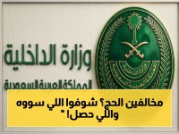عاجل: الداخلية السعودية تدمر مخالفين الحج! 19 شخصاً بينهم وافدين ومواطنين يدفعون غرامات تصل إلى 100 ألف ريال وسجن وترحيل وتشهير