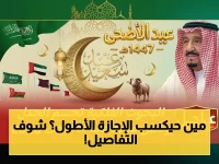 عاجل: قائمة إجازات عيد الأضحى 2026 في السعودية… الطلاب يحصلون على 10 أيام بينما الموظفين 5!