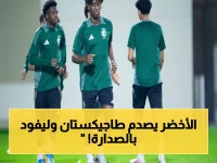 عاجل: الأخضر يقهر طاجيكستان بتعادل صاعق 5-5 ويتصدر كأس آسيا للناشئين... الصين في ربع النهائي!