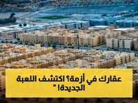 عاجل: قرار السعودية يُسقط العقارات الشاغرة! توقعات صادمة: أسعار العقارات ستتغير 50% خلال 6 أشهر… إليكم التفاصيل!