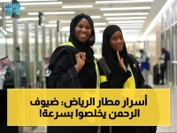 نموذج استثنائي: مطار الرياض يختصر الزمن لضيوف الرحمن... إجراءات الدخول تنتهي في دقائق!