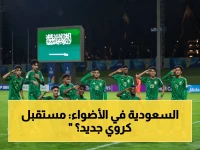 آمال العرب تتجه إلى الأخضر: السعودية تحمل راية العرب بعد مغادرة 3 منتخبات - هل يحرز اللقب تحت 17 عاماً?