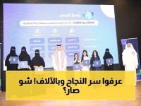 عاجل: تعليم مكة يكرم 16 ألف طالب وطالبة فائزين بعد فوزهم بمسابقة المهارات الثقافية... تخطت المشاركة 300 ألف طالب على مستوى المملكة!