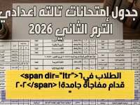 عاجل: مصر تعلن جدول امتحانات الشهادة الإعدادية 2026 - نهاية الطلاب في شهر يونيو!