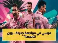 عاجل: تشكيل ميسي في إنتر ميامي ضد سينسيناتي... موعد الصفارة والقنوات السرية التي ستنقل الحدث!