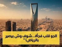 عاجل: الأرصاد السعودية تكشف تفاصيل طقس اليوم.. تقلبات خطيرة في الرياض وأمطار رعدية ستسحق بعض المناطق!