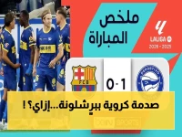إسبانيا تتفاجأ.. ألافيس يسحق برشلونة ويحطم سجله التاريخي في مفاجأة مذهلة!