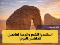 عاجل: المركز الوطني للأرصاد يُعلن حالة الطقس اليوم - أمطار رعدية في 4 مناطق وأجواء غائمة في تبوك وحائل