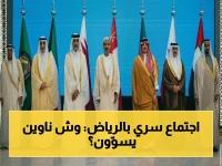 عاجل: وزراء داخليّة الخليج في اجتماع طارئ بالرياض… قرارات أمنية سرية ستغير مستقبل المنطقة!