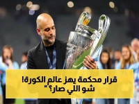 عاجل: محكمة CAS تصدم ريال مدريد بقرار لا ينسى... عقوبات صارمة ضد هتافات عنصرية تجاه جوارديولا في دوري الأبطال!