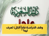 عاجل: قرار مفاجئ يغير جدول نصف مليون طالب… الخميس آخر يوم دراسة قبل الأضحى في 5 مدن سعودية بينما الرياض تُستثنى!