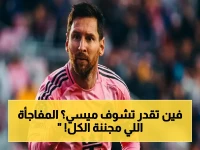 انفجار أمريكي: أين تشاهد ليونيل ميسي في صدام إنتر ميامي ضد سينسيناتي؟ المواجهة القوية التي لا تبثها أي قناة عربية! 🔥
