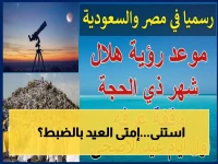 حصري: دار الإفتاء المصرية تعلن موعد استطلاع هلال ذي الحجة 1447 - هل سيكون عيد الأضحى 27 مايو 2026؟
