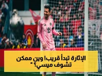 عاجل: موعد مشاهدة مباراة سينسيناتي ضد إنتر ميامي 2026 والقنوات الناقلة للشوط الأول وتشكيل ميسي في الدوري الأمريكي
