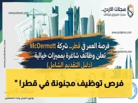 عاجل: شركة ماكديرموت تعلن عن وظائف قطر الصادمة… رواتب مجزية وجنسيات متعددة لـ جميع المؤهلات!