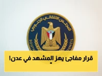 عاجل: نيابة عدن تُلغي أوامر القبض القهرية بحق 4 قيادات من الانتقالي… ماذا حدث؟