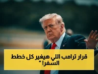 بشرى صادمة لجماهير 5 دول في المونديال 2026: إدارة ترامب تُلغي شرط 15 ألف دولار الذي كان يمنعهم من السفر!