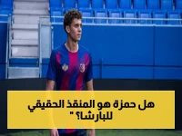 عاجل: حمزة عبد الكريم... أمل برشلونة الوحيد في ريمونتادا صعبة أمام تينيريفي!