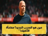 عاجل: ليفربول يعلن رسمياً حسم مستقبل آرني سلوت.. اتفاق 100% وسارت يصل الأنفيلد!