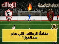 عاجل: قرار سريع ينهي الجدل.. ماذا يحدث إذا فاز الزمالك 1-0 أمام اتحاد العاصمة السبت؟