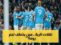 حصري: مانشستر سيتي وريال وبرشلونة في معركة سرية على مدافع روما البرازيلي… صفقة 40 مليون يورو قد تشعل الحرب!