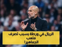ضربة قاضية: المحكمة الرياضية تؤيد عقوبة إغلاق جزء من ملعب ريال مدريد بسبب هتافات جماهيره ضد غوارديولا