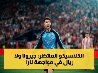 عاجل: جيرونا يستعد لسحق ريال سوسيداد في الدوري الإسباني… 18:00 على بي إن سبورتس 3