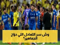 مصدر مطلع يكشف: التعادل المفاجئ بين النصر والهلال لم يكن ضربة حظ.. السر الحقيقي أكثر إثارة!