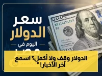 عاجل.. ثبات مفاجئ لسعر الدولار: البنوك الحكومية تلغي التذبذب وتتحد على 53 جنيه - هنا التفاصيل الدقيقة لتعاملات اليوم!