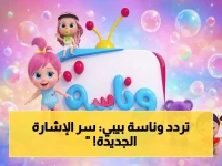 عاجل: تردد وناسة بيبي الجديد على نايل سات وعرب سات (11430)… توقف البحث الآن!