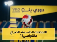 عاجل: الصراع الدامي بين 3 فرق… من يرافق أبها إلى دوري روشن؟ الفيصلي ينتظر لحظات فارقة