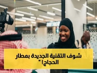 عاجل: مطار الملك خالد يستقبل ضيوف الرحمن بتقنية فائقة… صور تكشف الجاهزية الكاملة لتسهيل الحج