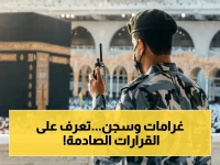 عاجل: قرارات صارمة ضد مخالفي الحج... السجن وغرامات 120 ألف ريال والترحيل لـ10 سنوات!