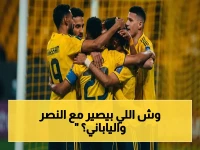 استعدادات النصر: إغلاق الدوري مؤقتاً والتركيز على نهائي آسيا السبت أمام الياباني غامبا أوساكا!