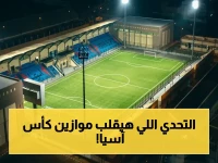 عاجل: الصين تتحدى قطر واليابان… صراع ثلاثي شرس يحدد مرافق اليابان في ربع نهائي «كأس آسيا تحت 17 عاماً»!
