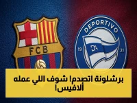 حصري: ألافيس يُفجر مفاجأة لا تصدق ويوقف سلسلة برشلونة التهديفية بعد 55 مباراة متتالية!