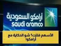 عاجل: غولدمان ساكس يُعلن عن نقطة الاختراق الصادمة لسهم أرامكو - الأسعار ستنفجر للأعلى خلال أيام!